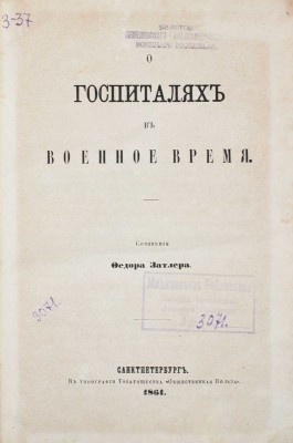 Затлер Ф. О госпиталях в военное время. СПб.: Тип. т-ва «Общественная польза», 1861.